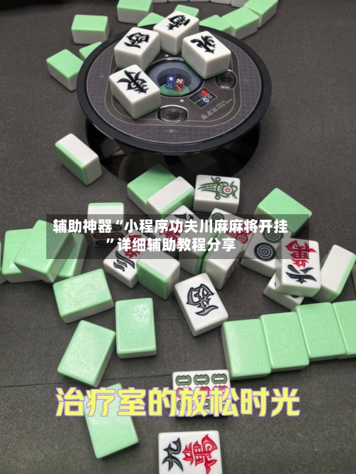 辅助神器“小程序功夫川麻麻将开挂”详细辅助教程分享-第1张图片