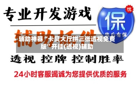 辅助神器“卡贝大厅拼三张透视免费版	”开挂(透视)辅助-第1张图片