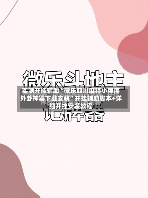 实测开挂辅助“微乐四川麻将小程序外卦神器下载安装	”开挂辅助脚本+详细开挂安装教程-第1张图片