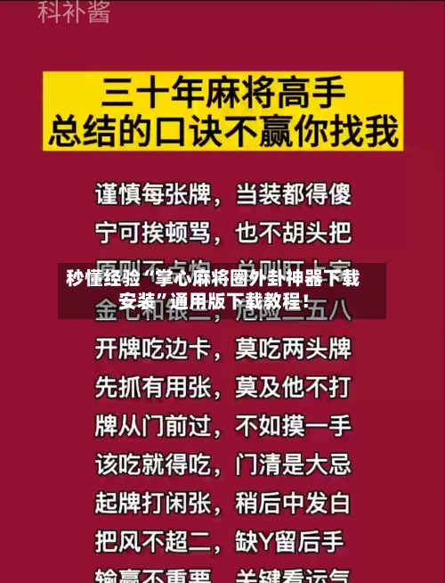 秒懂经验“掌心麻将圈外卦神器下载安装	”通用版下载教程！-第1张图片