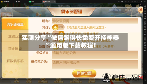 实测分享“微信跑得快免费开挂神器	”通用版下载教程！-第1张图片