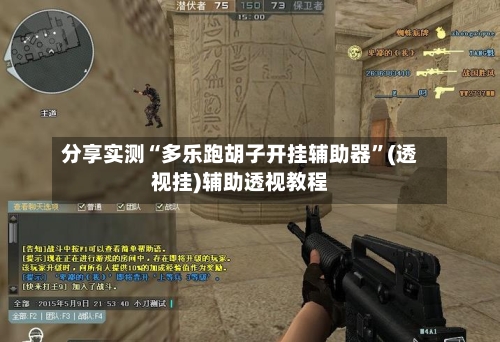 分享实测“多乐跑胡子开挂辅助器	”(透视挂)辅助透视教程-第1张图片