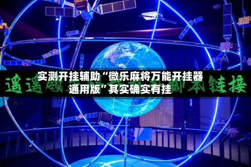 实测开挂辅助“微乐麻将万能开挂器通用版”其实确实有挂-第1张图片
