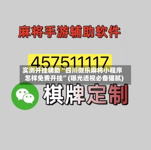 实测开挂辅助“四川微乐麻将小程序怎样免费开挂	”(曝光透视必备猫腻)-第1张图片