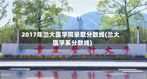 2017年兰大医学院录取分数线(兰大医学系分数线)-第1张图片