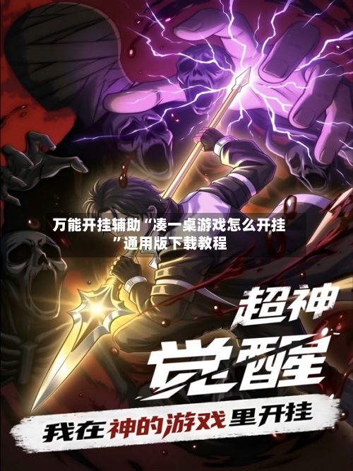 万能开挂辅助“凑一桌游戏怎么开挂”通用版下载教程-第1张图片