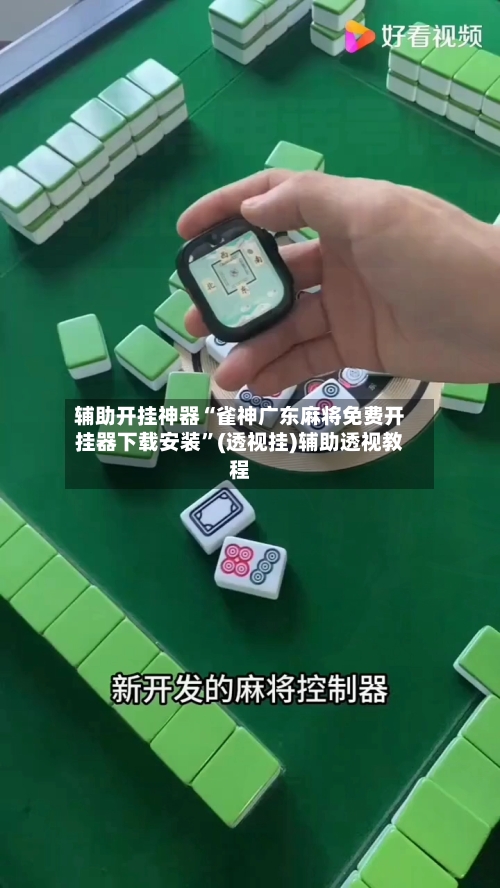 辅助开挂神器“雀神广东麻将免费开挂器下载安装”(透视挂)辅助透视教程-第1张图片