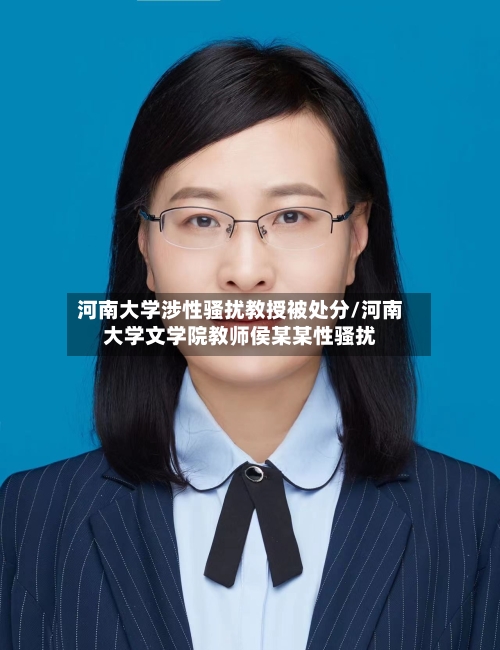 河南大学涉性骚扰教授被处分/河南大学文学院教师侯某某性骚扰-第1张图片