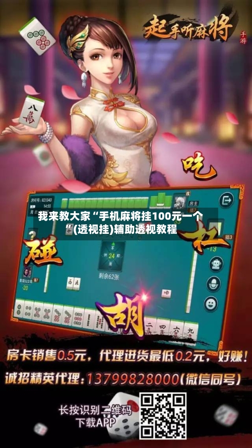 我来教大家“手机麻将挂100元一个	”(透视挂)辅助透视教程-第1张图片
