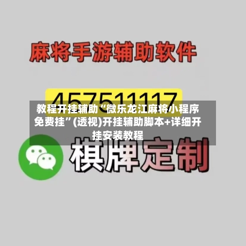 教程开挂辅助“微乐龙江麻将小程序免费挂”(透视)开挂辅助脚本+详细开挂安装教程-第1张图片