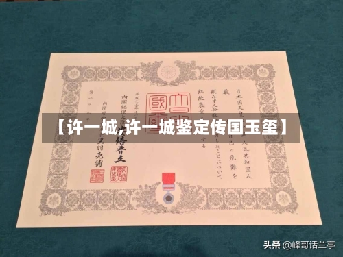 【许一城,许一城鉴定传国玉玺】-第1张图片