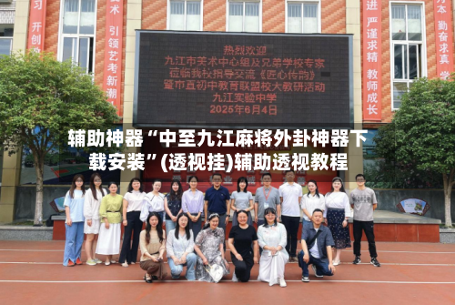 辅助神器“中至九江麻将外卦神器下载安装”(透视挂)辅助透视教程-第1张图片