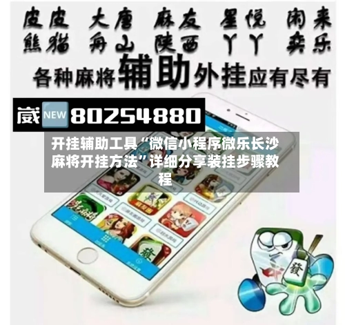 开挂辅助工具“微信小程序微乐长沙麻将开挂方法	”详细分享装挂步骤教程-第1张图片