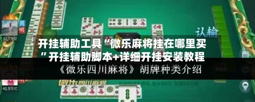 开挂辅助工具“微乐麻将挂在哪里买	”开挂辅助脚本+详细开挂安装教程-第1张图片