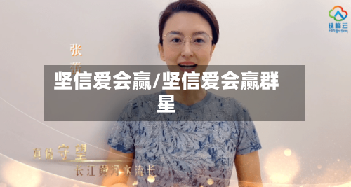 坚信爱会赢/坚信爱会赢群星-第1张图片