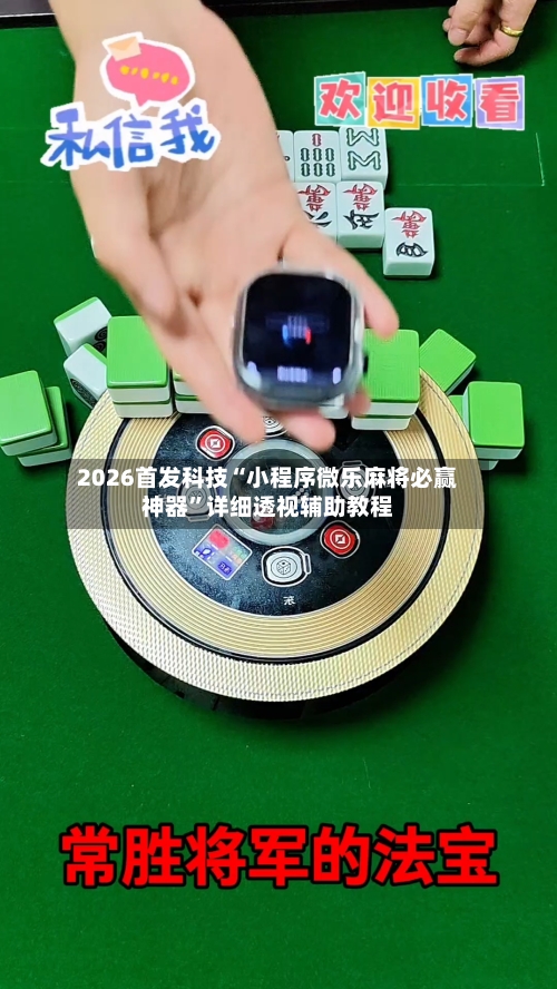 2026首发科技“小程序微乐麻将必赢神器”详细透视辅助教程-第1张图片