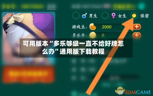可用版本“多乐够级一直不给好牌怎么办”通用版下载教程-第1张图片