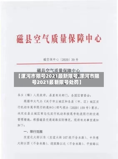 【漯河市限号2021最新限号,漯河市限号2021最新限号处罚】-第1张图片