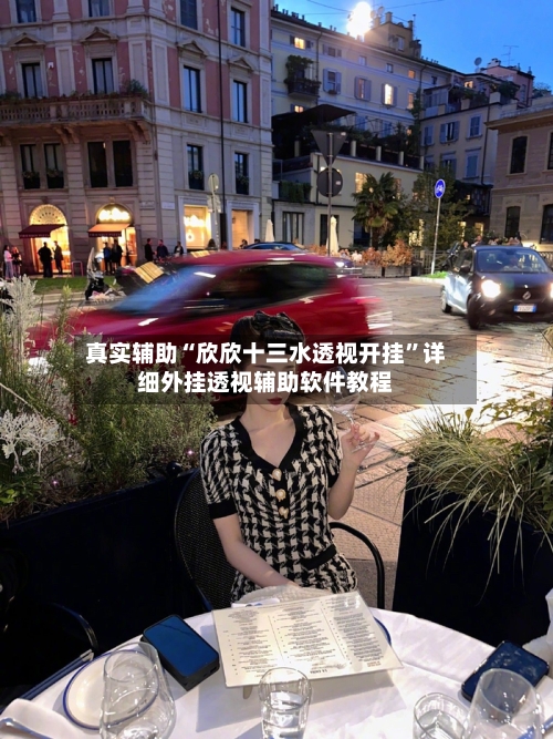 真实辅助“欣欣十三水透视开挂”详细外挂透视辅助软件教程-第1张图片