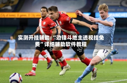 实测开挂辅助:“边锋斗地主透视挂免费”详细辅助软件教程-第1张图片