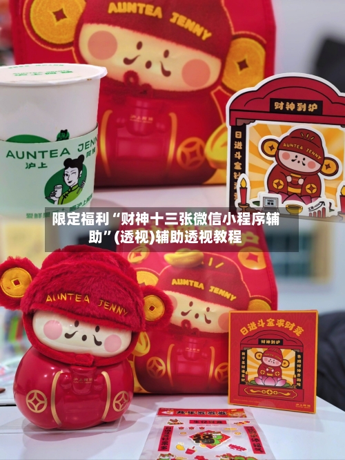 限定福利“财神十三张微信小程序辅助”(透视)辅助透视教程-第1张图片