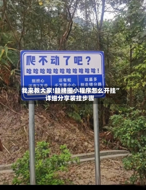 我来教大家!赣牌圈小程序怎么开挂”详细分享装挂步骤-第1张图片
