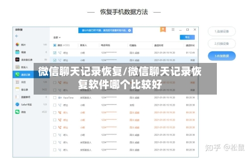 微信聊天记录恢复/微信聊天记录恢复软件哪个比较好-第1张图片