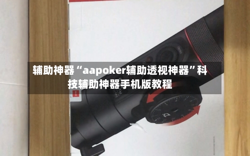 辅助神器“aapoker辅助透视神器”科技辅助神器手机版教程-第1张图片