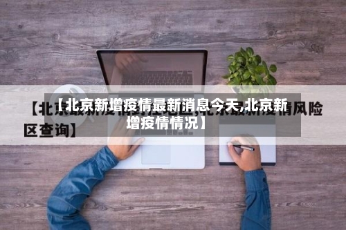 【北京新增疫情最新消息今天,北京新增疫情情况】-第1张图片