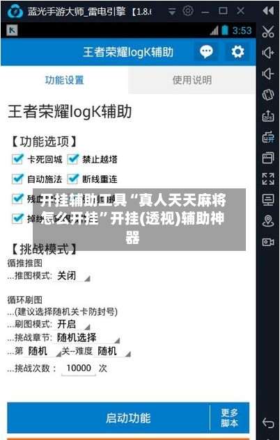 开挂辅助工具“真人天天麻将怎么开挂”开挂(透视)辅助神器-第1张图片
