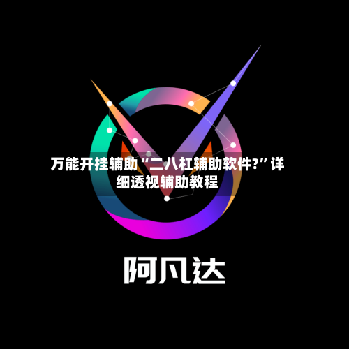 万能开挂辅助“二八杠辅助软件?”详细透视辅助教程-第1张图片