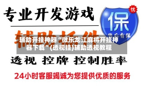 辅助开挂神器“微乐龙江麻将开挂神器下载	”(透视挂)辅助透视教程-第1张图片
