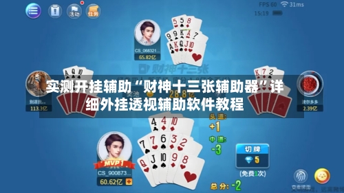 实测开挂辅助“财神十三张辅助器	”详细外挂透视辅助软件教程-第1张图片