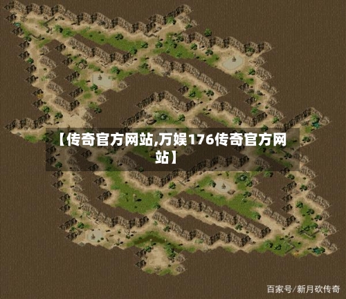 【传奇官方网站,万娱176传奇官方网站】-第1张图片