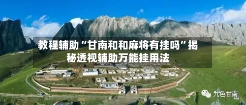 教程辅助“甘南和和麻将有挂吗”揭秘透视辅助万能挂用法-第1张图片