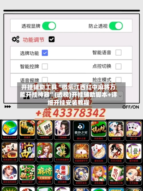 开挂辅助工具“微乐江西红中麻将万能开挂神器”(透视)开挂辅助脚本+详细开挂安装教程-第1张图片