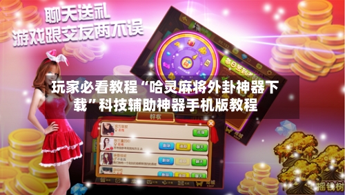 玩家必看教程“哈灵麻将外卦神器下载	”科技辅助神器手机版教程-第1张图片