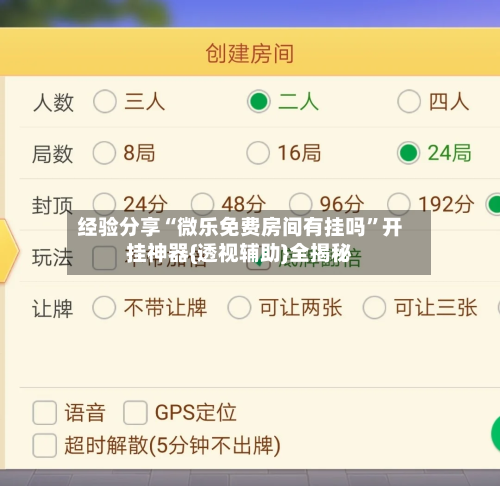 经验分享“微乐免费房间有挂吗”开挂神器{透视辅助}全揭秘-第1张图片
