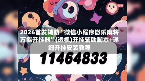2026首发辅助“微信小程序微乐麻将万能开挂器”(透视)开挂辅助脚本+详细开挂安装教程-第1张图片