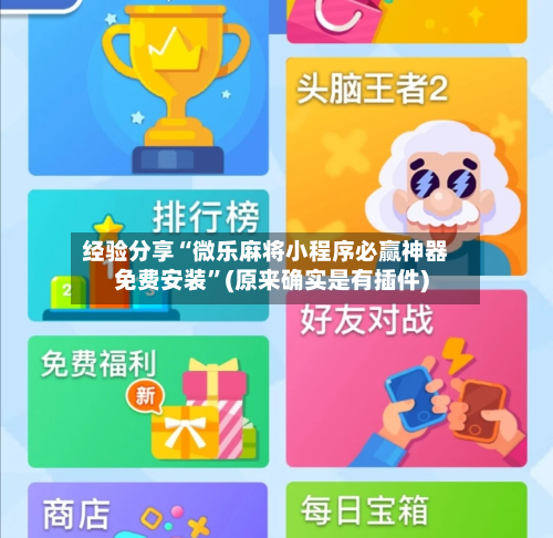 经验分享“微乐麻将小程序必赢神器免费安装	”(原来确实是有插件)-第1张图片