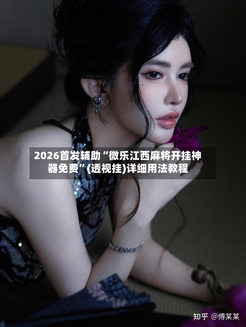 2026首发辅助“微乐江西麻将开挂神器免费	”(透视挂)详细用法教程-第1张图片