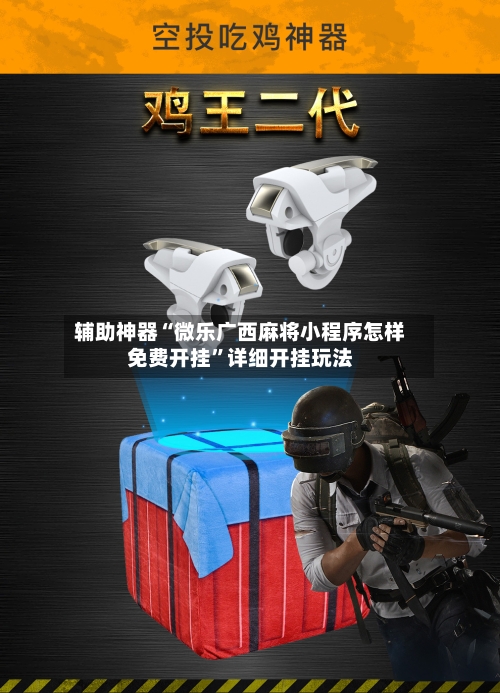 辅助神器“微乐广西麻将小程序怎样免费开挂	”详细开挂玩法-第1张图片