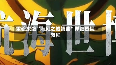 重磅来袭“海贝之城辅助	”详细透视教程-第1张图片