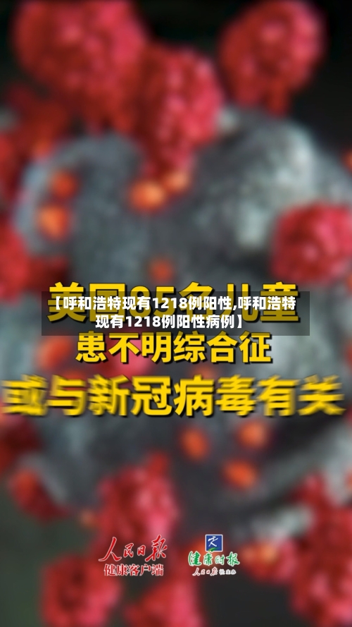 【呼和浩特现有1218例阳性,呼和浩特现有1218例阳性病例】-第1张图片
