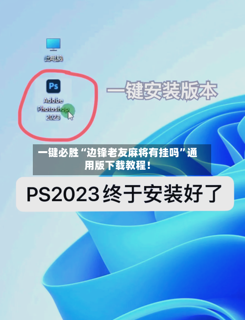 一键必胜“边锋老友麻将有挂吗	”通用版下载教程！-第1张图片