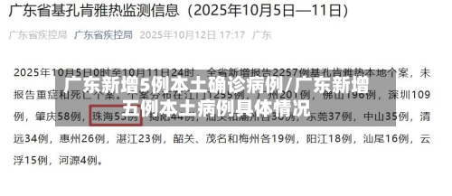 广东新增5例本土确诊病例/广东新增五例本土病例具体情况-第1张图片