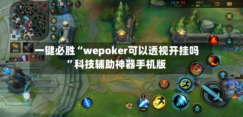 一键必胜“wepoker可以透视开挂吗	”科技辅助神器手机版-第1张图片