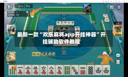 最新一款“欢乐麻将app开挂神器”开挂辅助软件教程-第1张图片