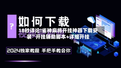 18秒详论!雀神麻将开挂神器下载安装”开挂辅助脚本+详细开挂-第1张图片