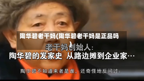陶华碧老干妈(陶华碧老干妈是正品吗)-第1张图片